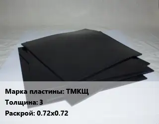 Пластина РТИ ТМКЩ s=3 0.72х0.72